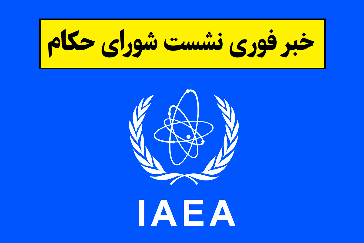 اخبار شورای حکام
