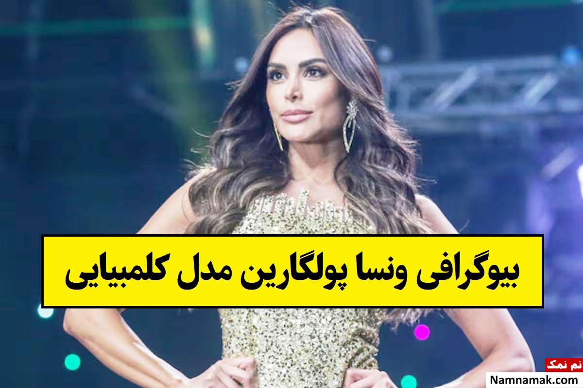 بیوگرافی ونسا پولگارین مدل کلمبیایی و همسرش + فرزندان