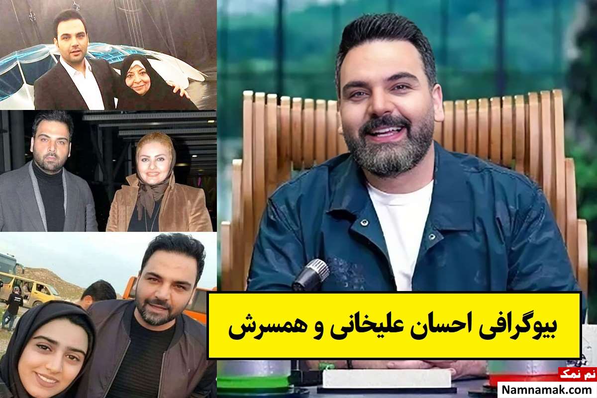 بیوگرافی احسان علیخانی و همسرش و فرزندان