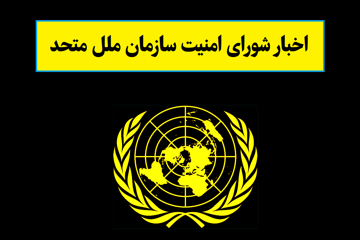 آخرین اخبار شورای امنیت سازمان ملل متحد(1405)