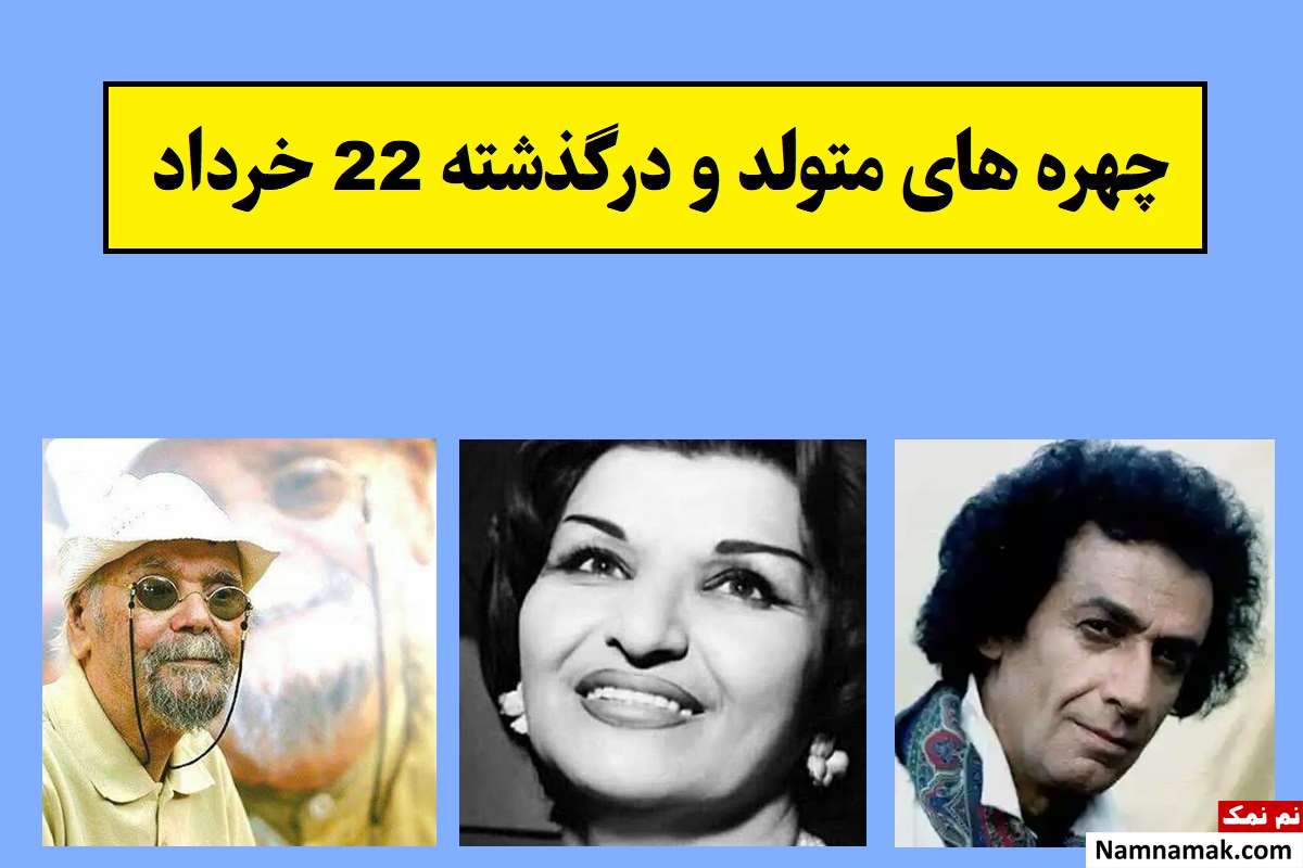 چهره ها در 22 خرداد