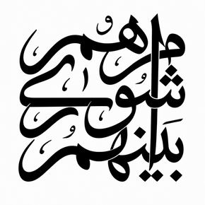 انتخابات شورای شهر و روستا 1405 کی برگزار می شود؟