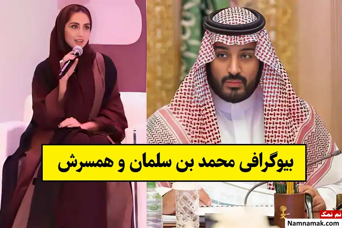 بیوگرافی محمد بن سلمان و همسرش ساره + فرزندان