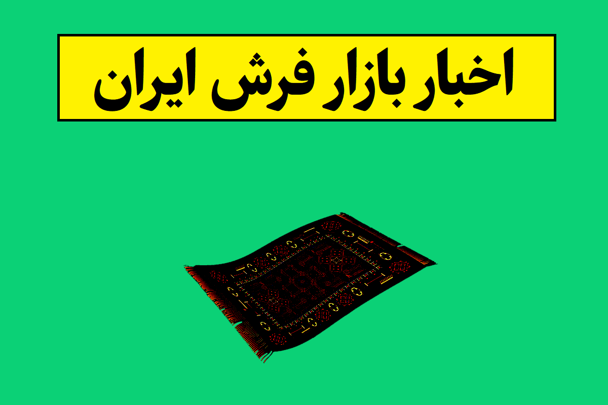آخرین اخبار بازار فرش ایران(ماشینی و دستباف)