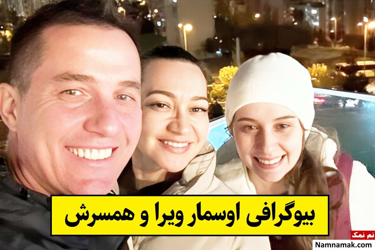 بیوگرافی اوسمار ویرا و همسرش سابرینا زیر + فرزندان