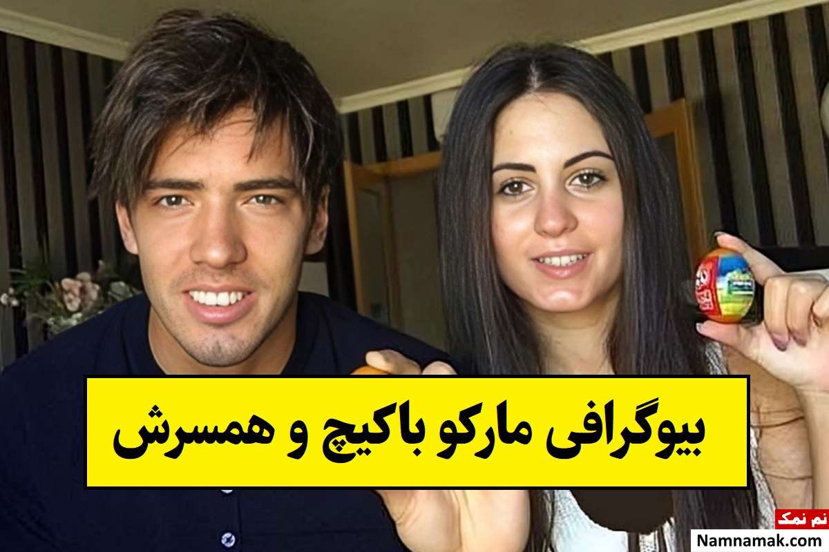 بیوگرافی مارکو باکیچ فوتبالیست و همسرش + فرزندان