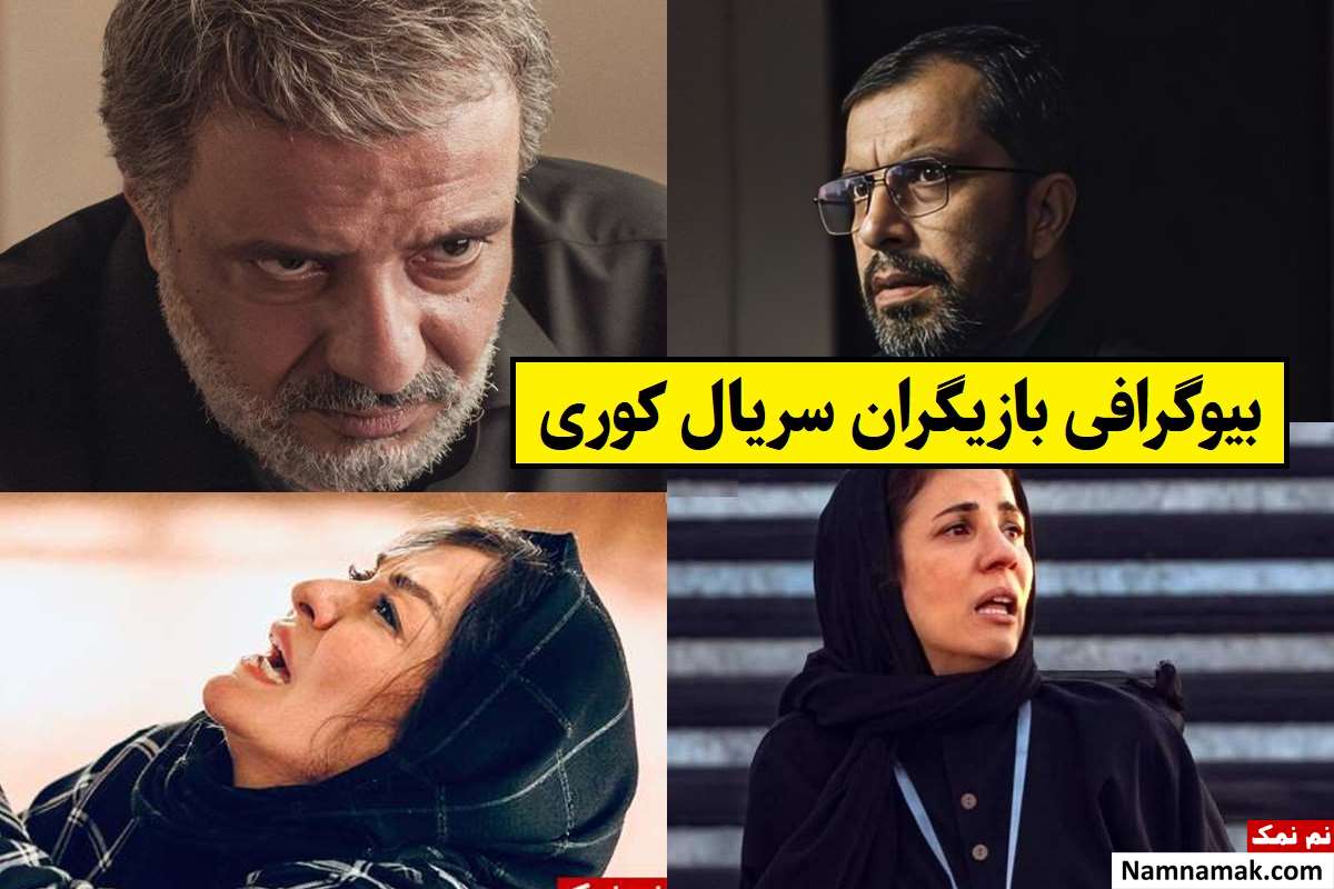 بیوگرافی بازیگران سریال کوری [داستان و نقش]