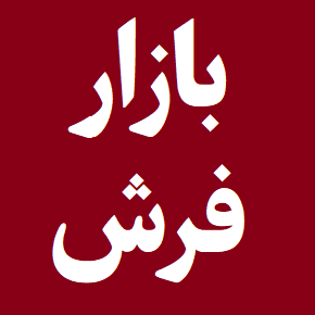 آخرین اخبار بازار فرش ایران(ماشینی و دستباف)