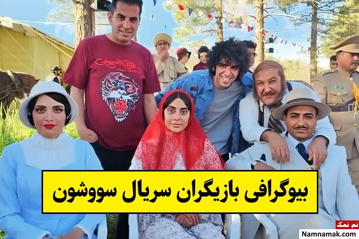 بیوگرافی بازیگران سریال سووشون(فصل 1 و 2) + نقش ها