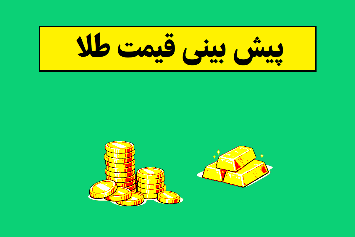پیش بینی قیمت طلا
