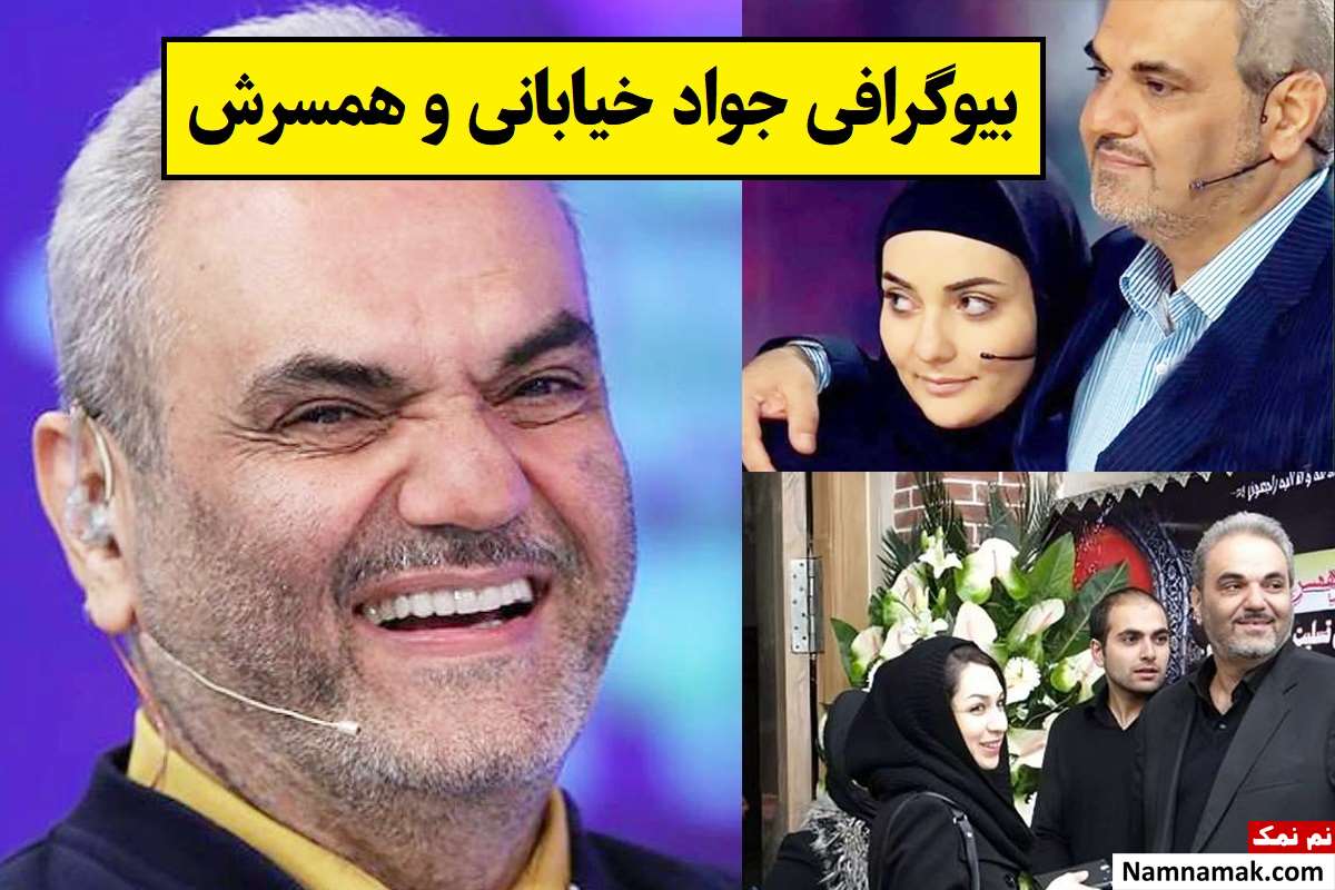 بیوگرافی جواد خیابانی و همسرش بهناز و دخترش + فرزندان
