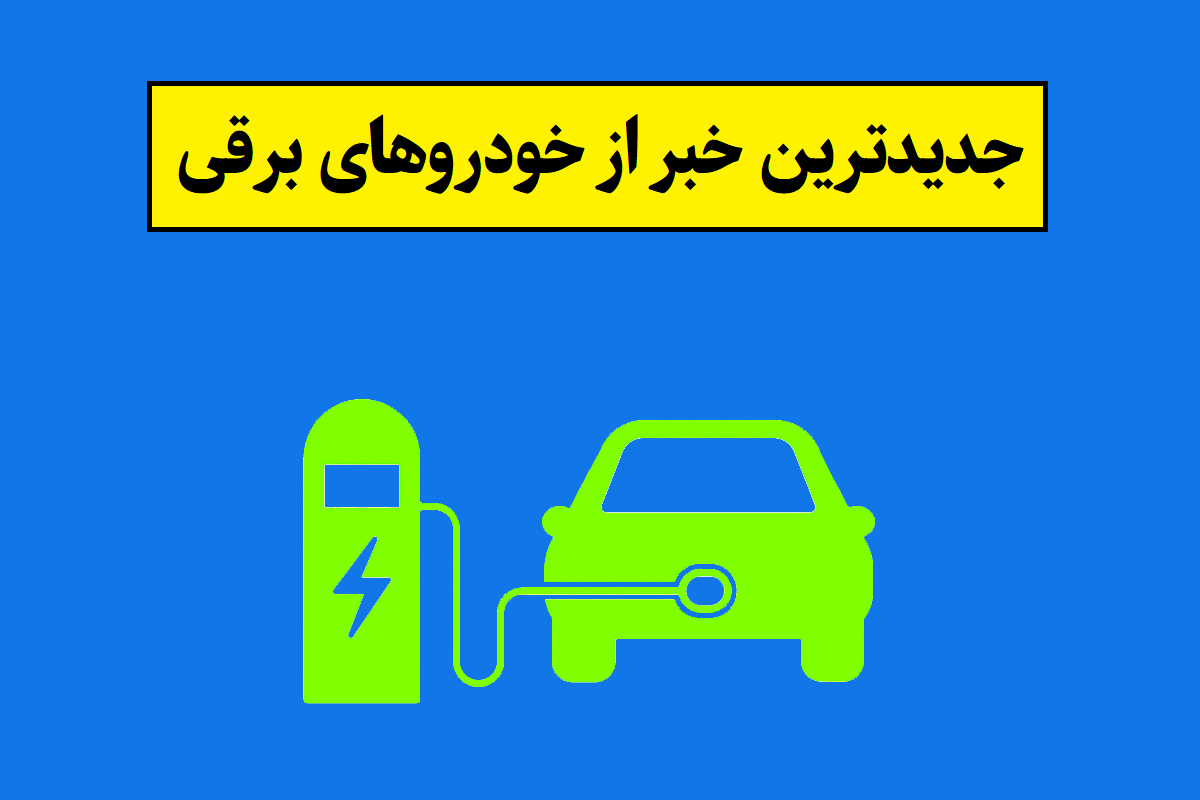 جدیدترین خبر از خودروهای برقی در ایران و جهان