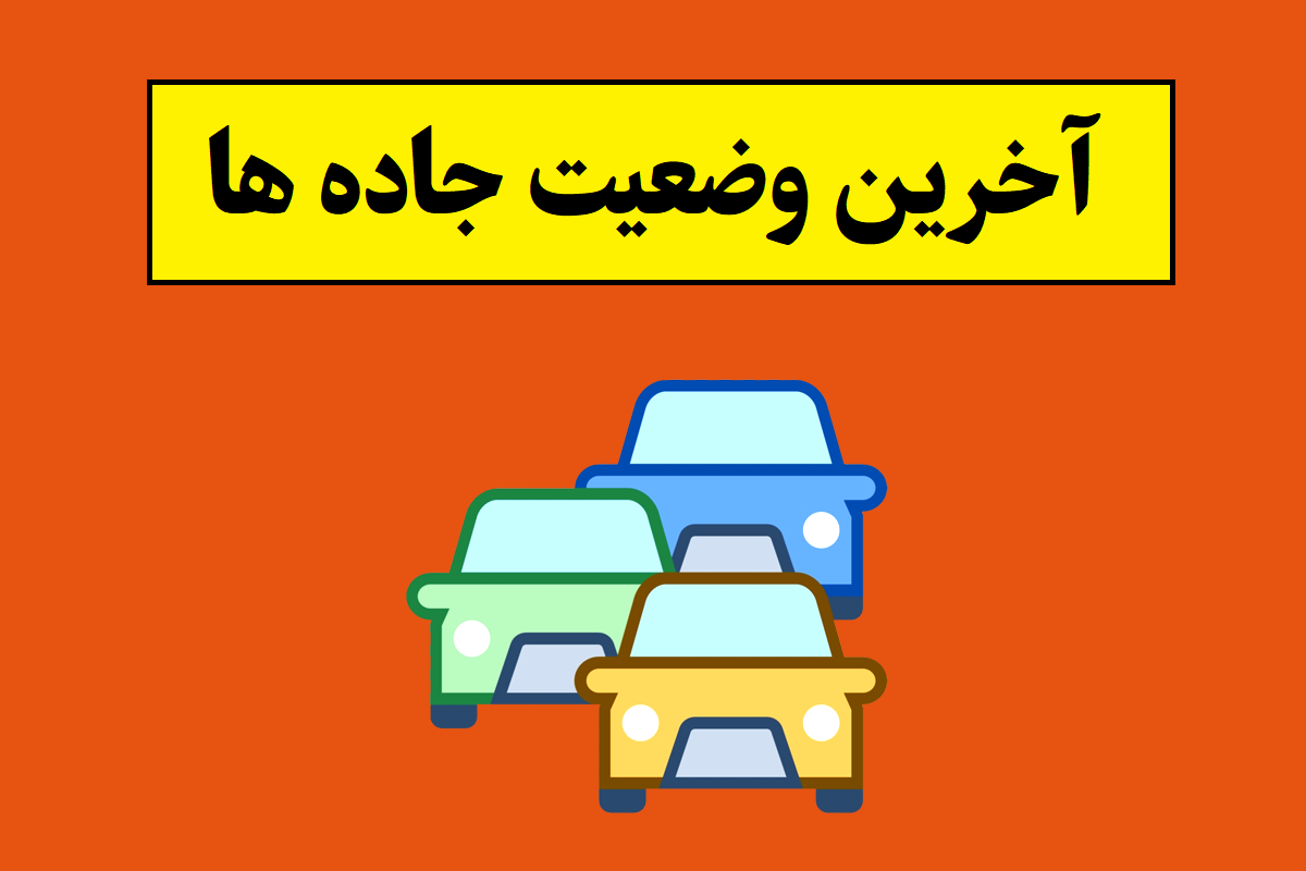 جاده های کشور