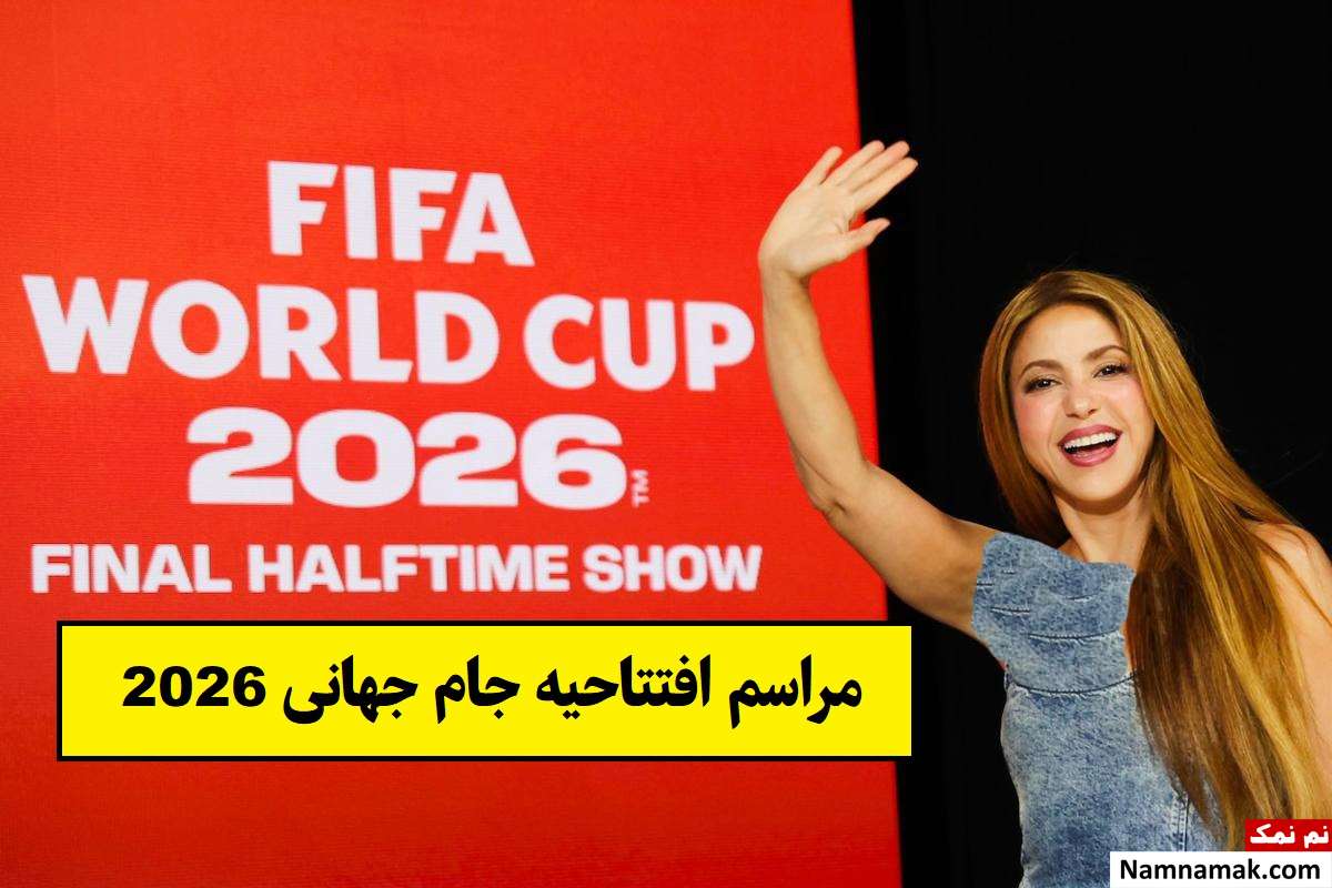 مراسم افتتاحیه جام جهانی 2026 با حضور شکیرا + عکس