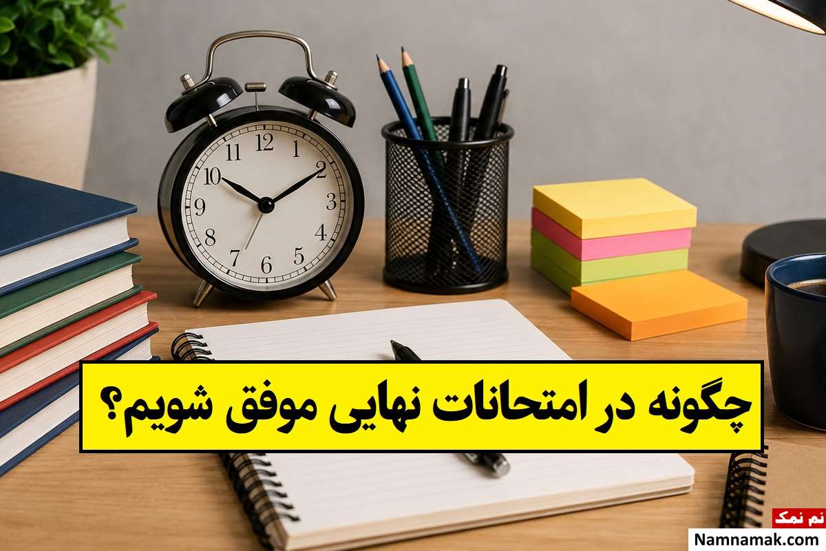 چگونه در امتحانات نهایی موفق شویم؟