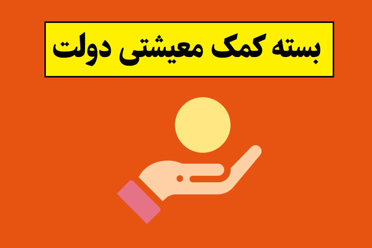 جزئیات بسته کمک معیشتی جدید دولت برای مردم