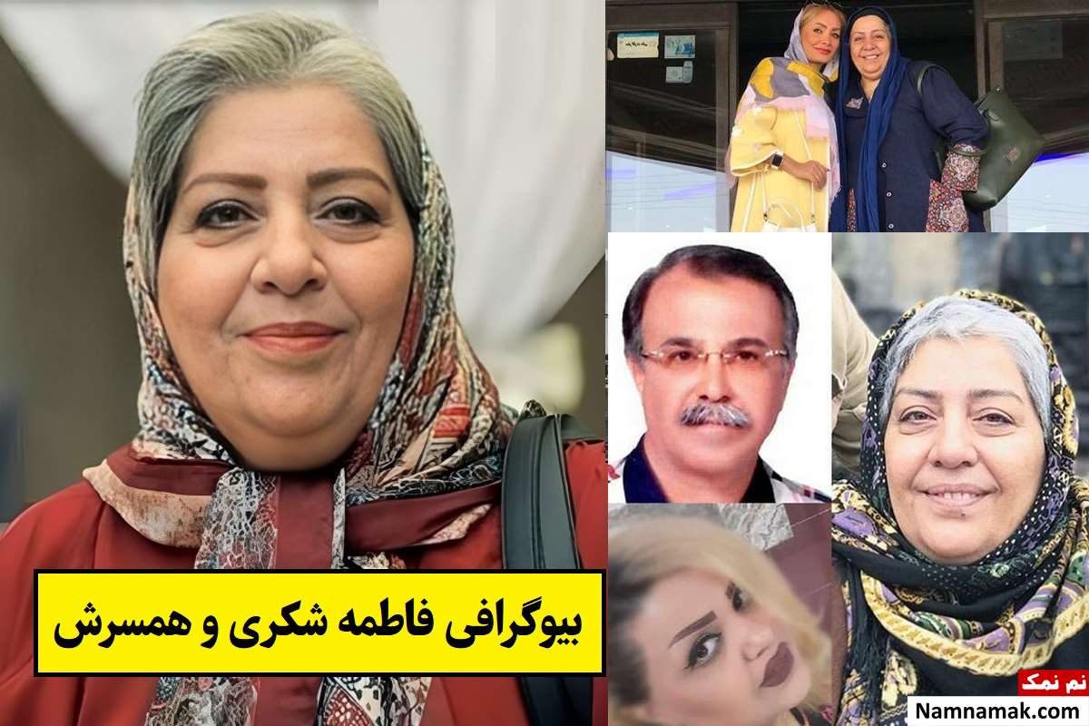 بیوگرافی فاطمه شکری