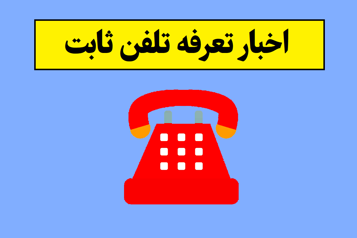 تماس های خانگی تلفن ثابت رایگان شد