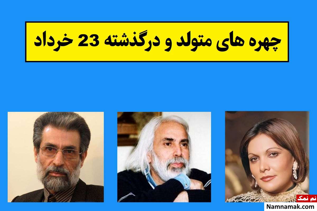 چهره ها در 23 خرداد