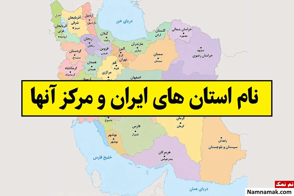 نام استان های ایران و مرکز آنها(1405) به ترتیب حروف الفبا