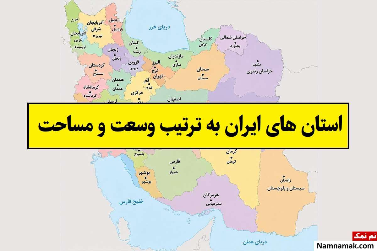 استان های ایران به ترتیب وسعت