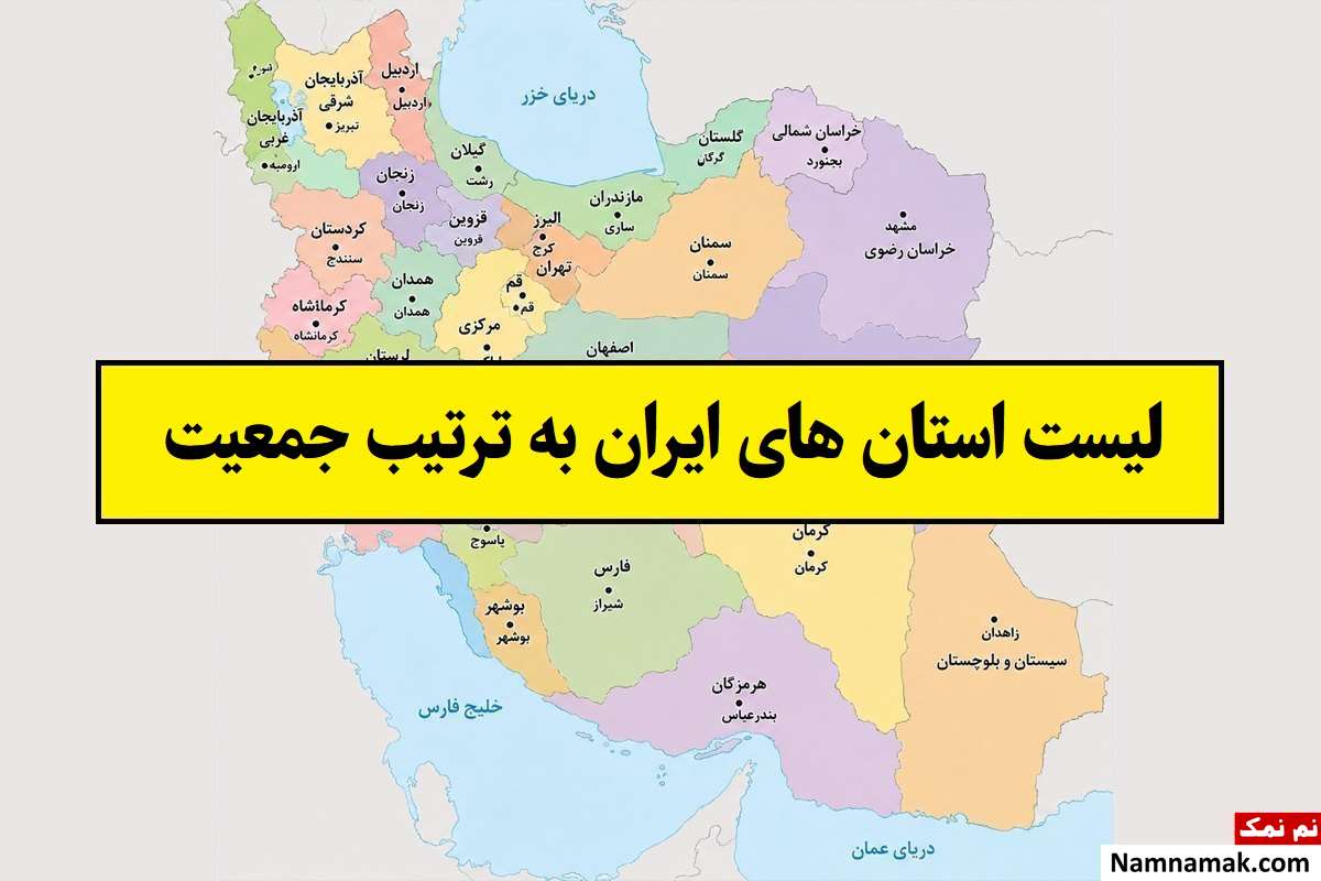 استان های ایران به ترتیب جمعیت(1405) + جدول