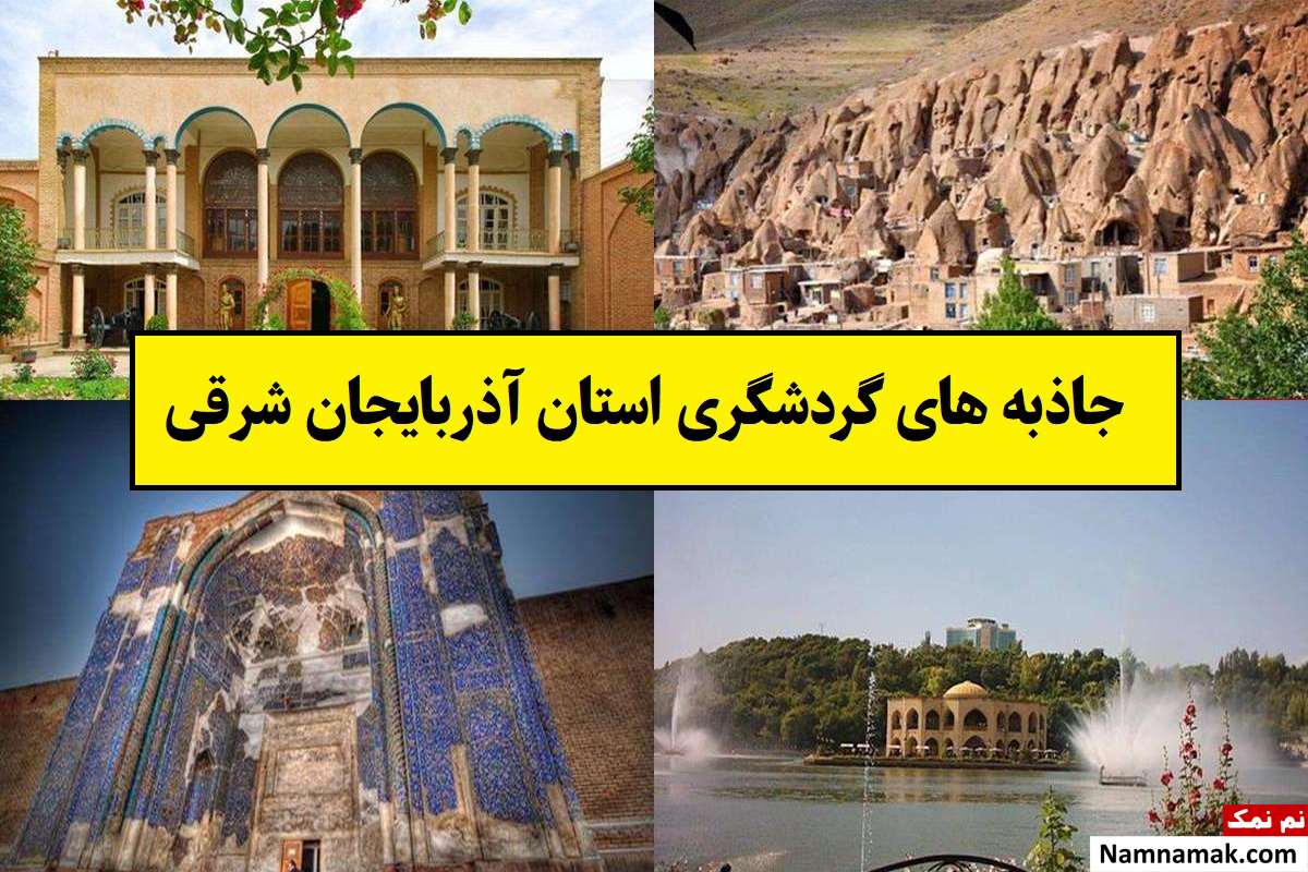 مناطق دیدنی استان آذربایجان شرقی