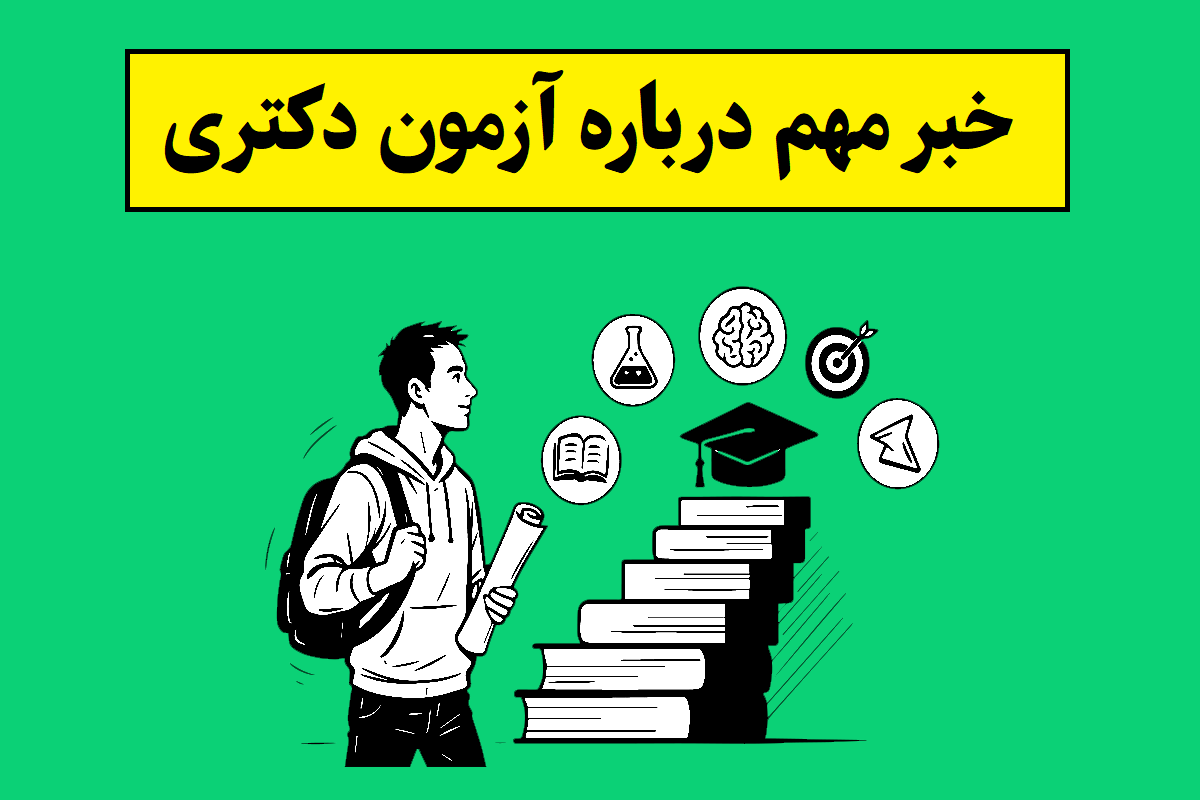 کنکور دکتری
