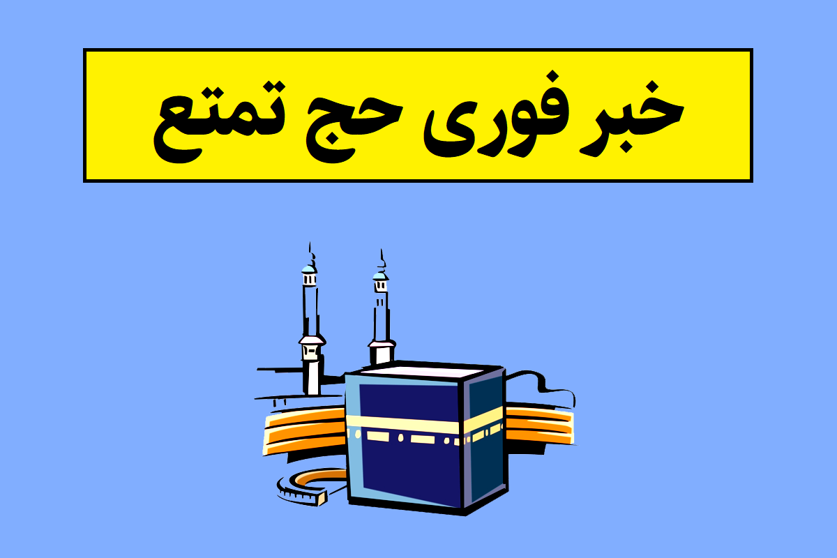 تاریخ ثبت نام حج تمتع 1406 اعلام شد
