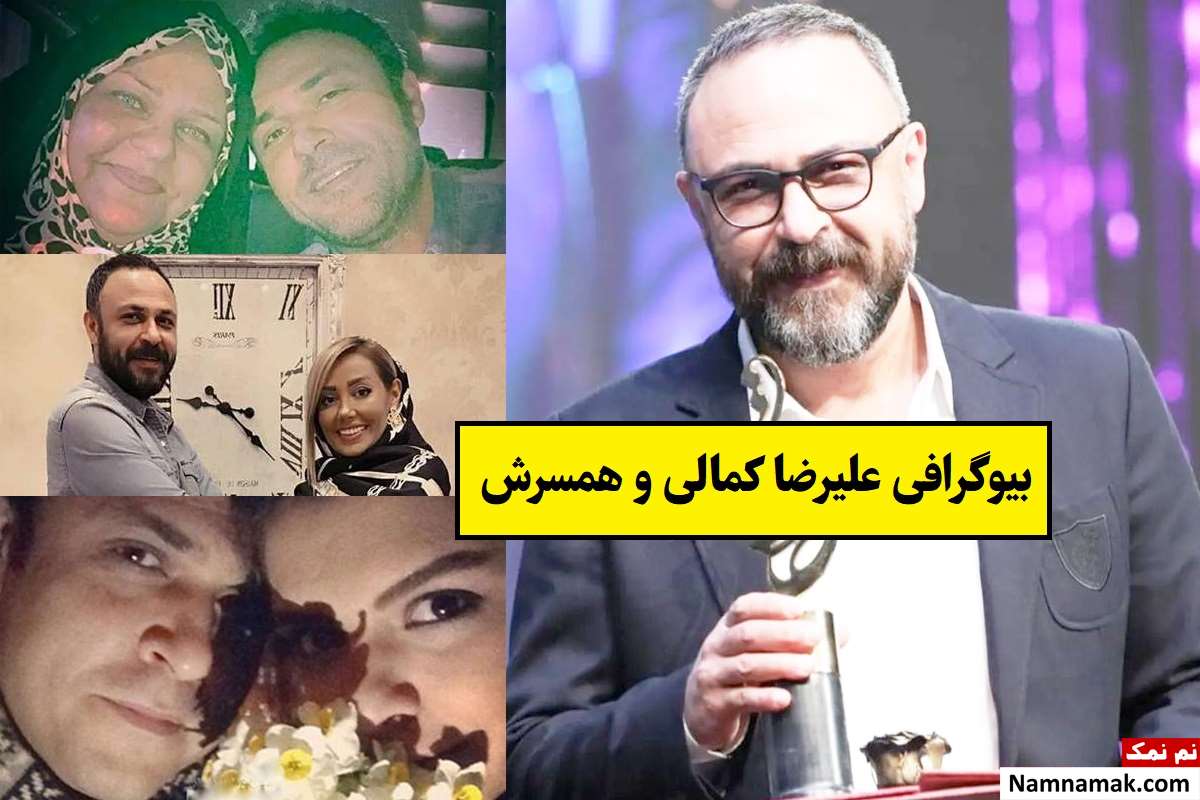 بیوگرافی علیرضا کمالی بازیگر و همسرش + فرزندان