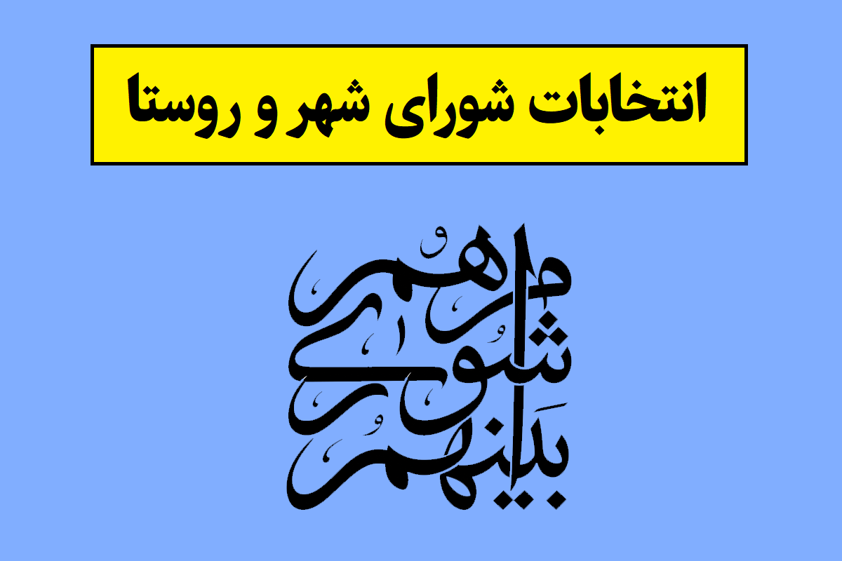 انتخابات شورای شهر و روستا 1405 کی برگزار می شود؟