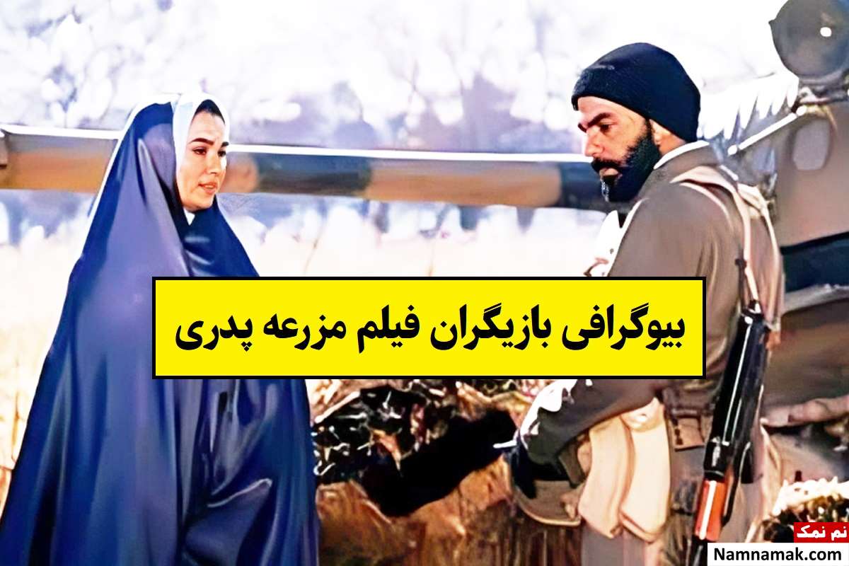 بیوگرافی بازیگران فیلم مزرعه پدری [داستان و نقش]
