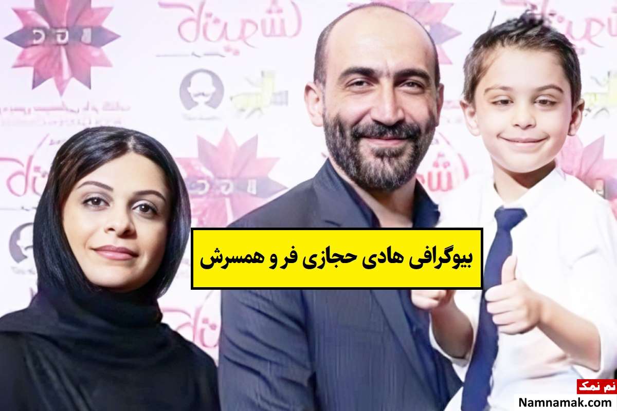 بیوگرافی هادی حجازی فر و همسرش الهام محمودی + فرزندان