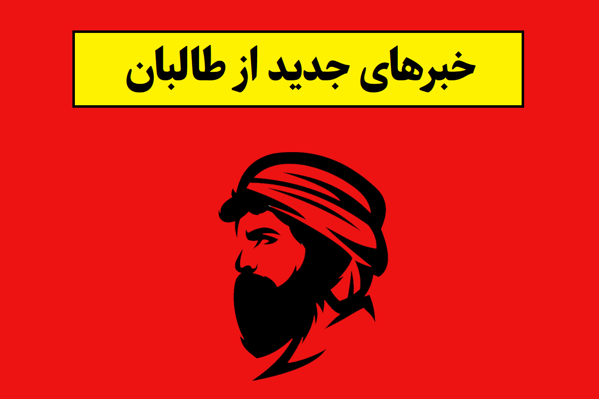 اخبار و خبرهای جدید از طالبان(1405)