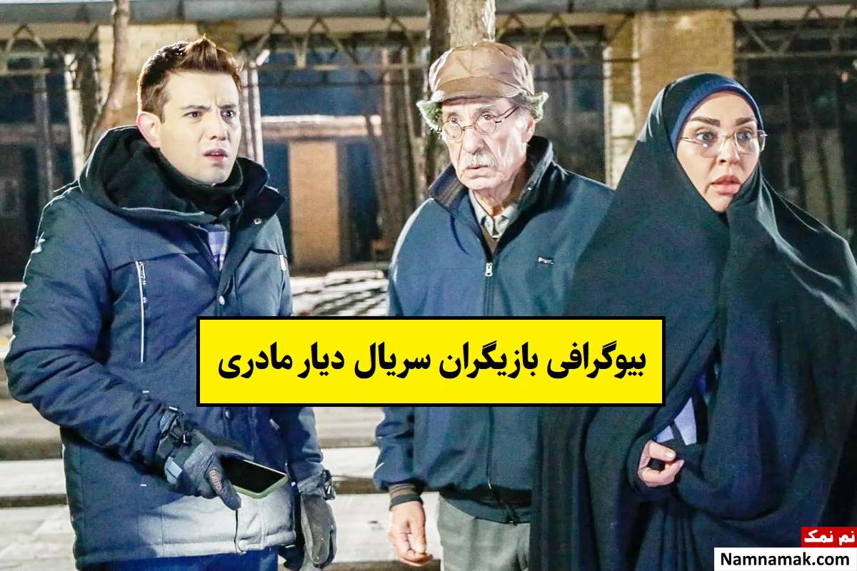 بیوگرافی بازیگران سریال دیار مادری [داستان و نقش]