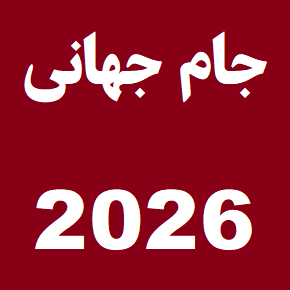 نتایج بازی های جام جهانی 2026 + جدول رده بندی
