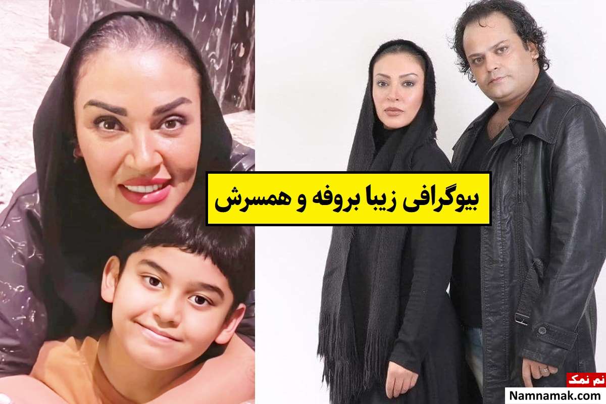 بیوگرافی زیبا بروفه
