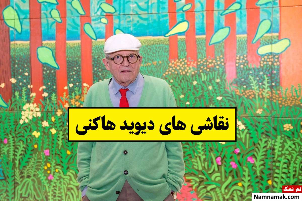 معروفترین نقاشی های دیوید هاکنی