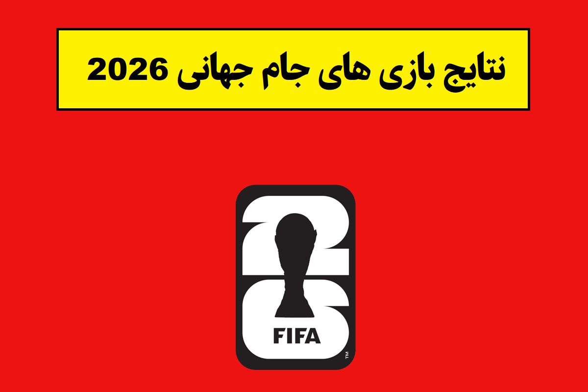 نتایج بازی های جام جهانی 2026 + جدول رده بندی