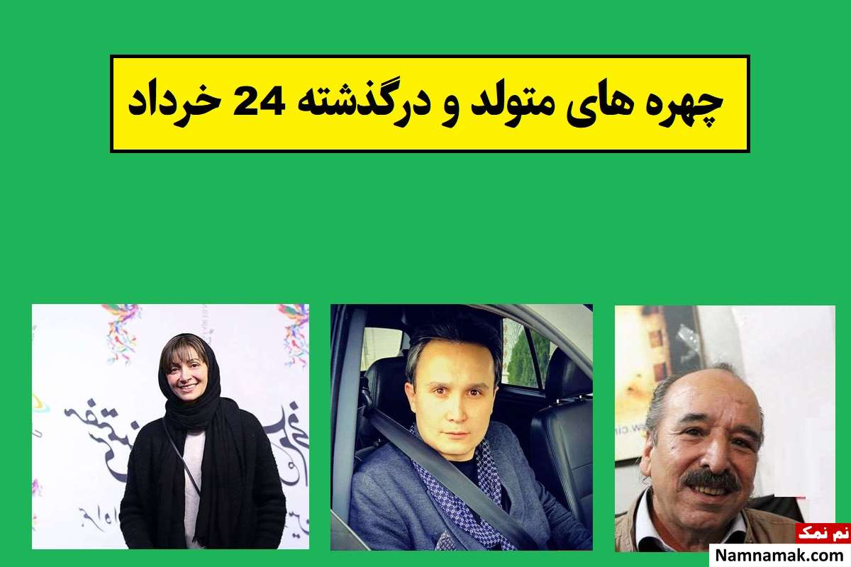 چهره ها در 24 خرداد