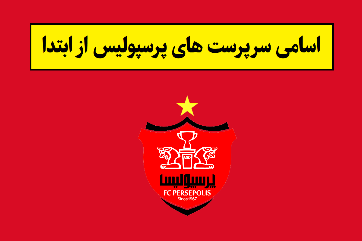 اسامی سرپرست های پرسپولیس از ابتدا تا 1405 + بیوگرافی