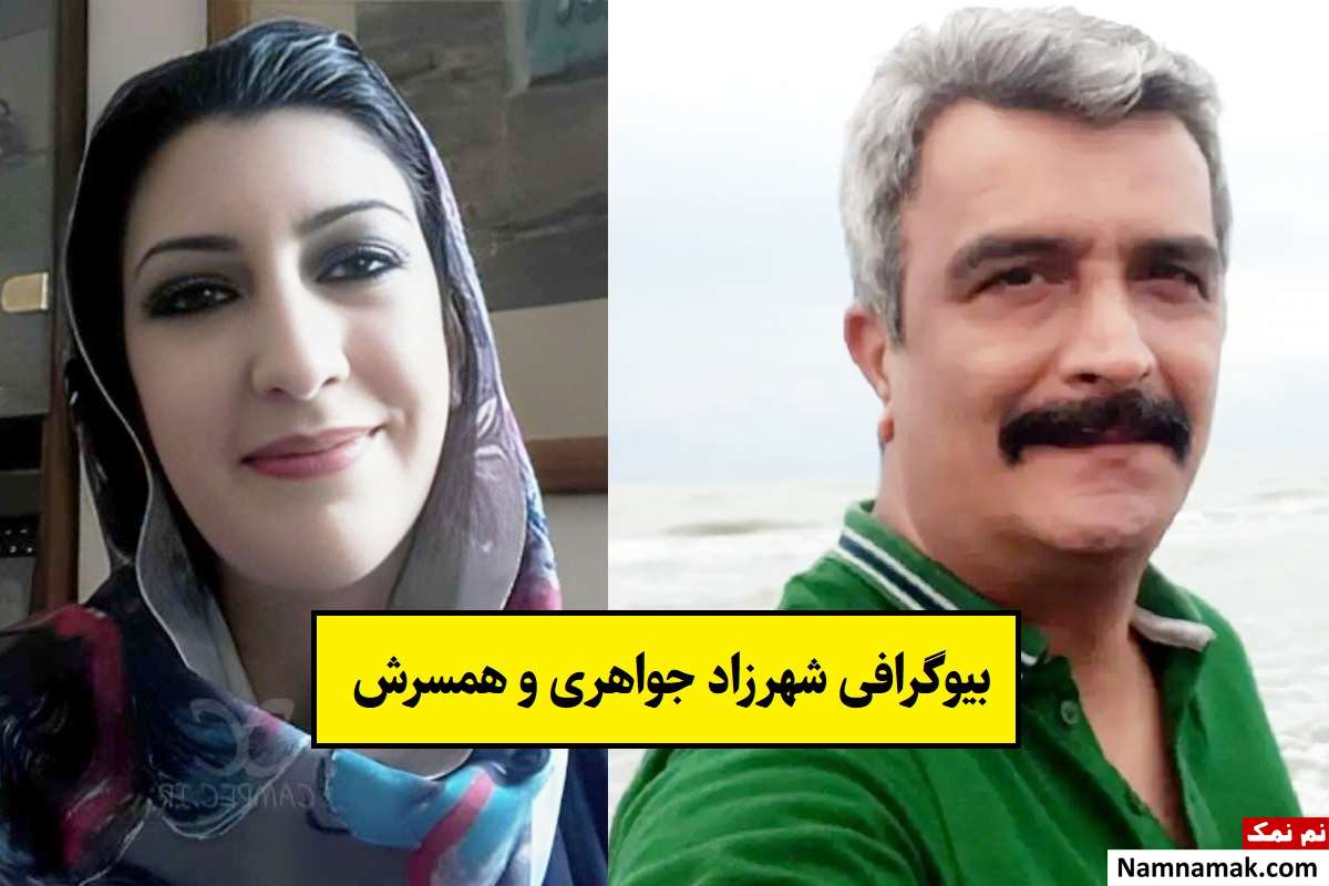 بیوگرافی شهرزاد جواهری و همسرش مهرداد ضیایی تا مرگ