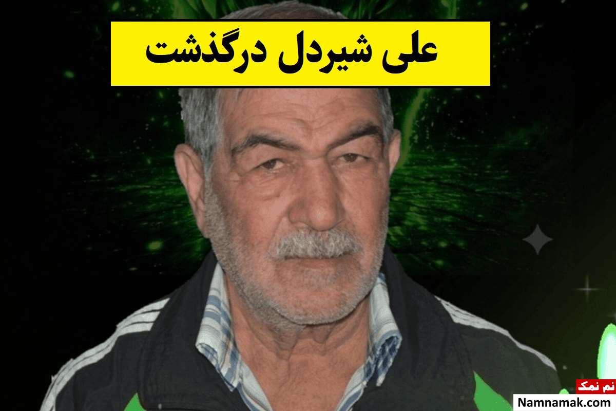 علی شیردل فوتبالیست تبریزی درگذشت + بیوگرافی