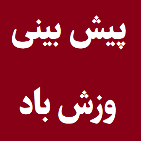 وزش باد در کدام استان ها خواهد بود؟ + آخرین پیش بینی