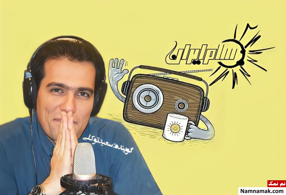 زندگینامه سعید توکلی و همسرش سعید توکلی - Saeid Tavakoli