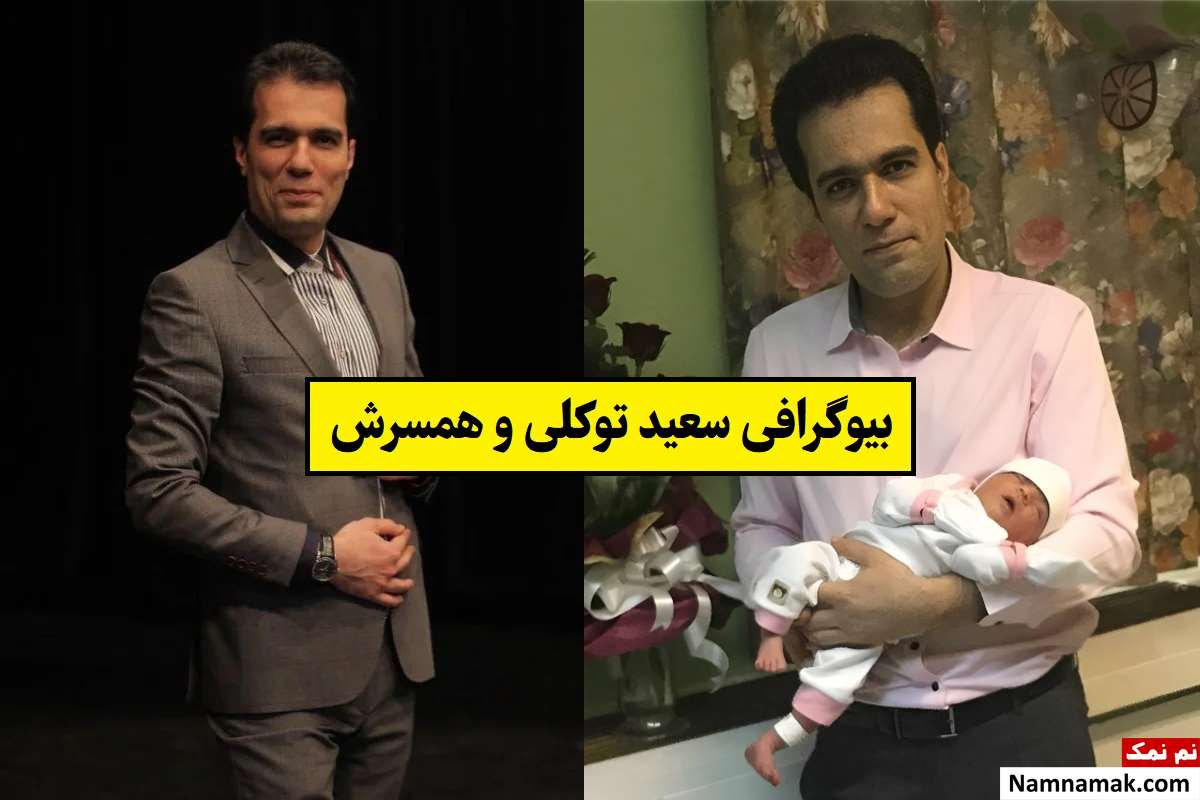 بیوگرافی سعید توکلی مجری و همسرش + فرزندان