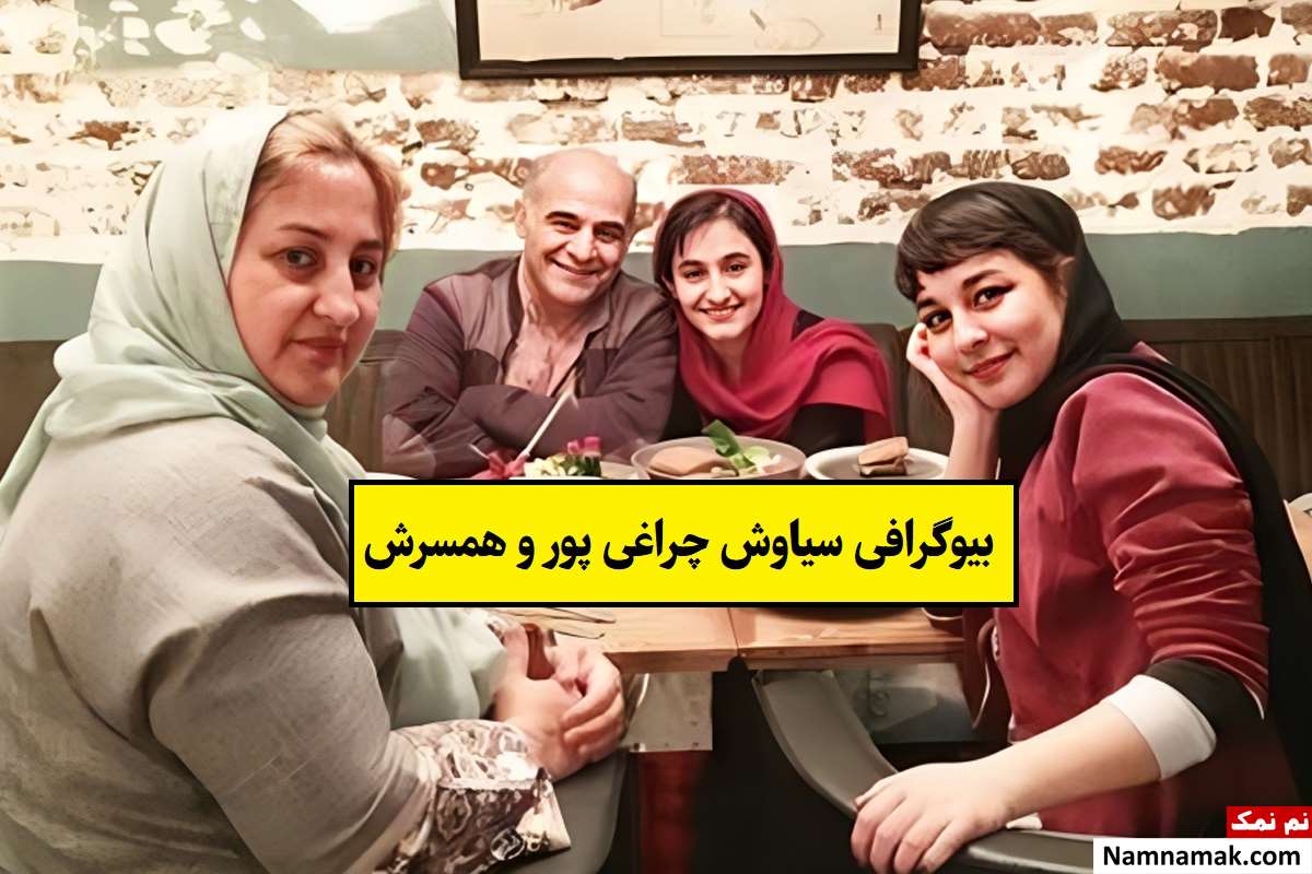 بیوگرافی سیاوش چراغی پور و همسرش و فرزندان