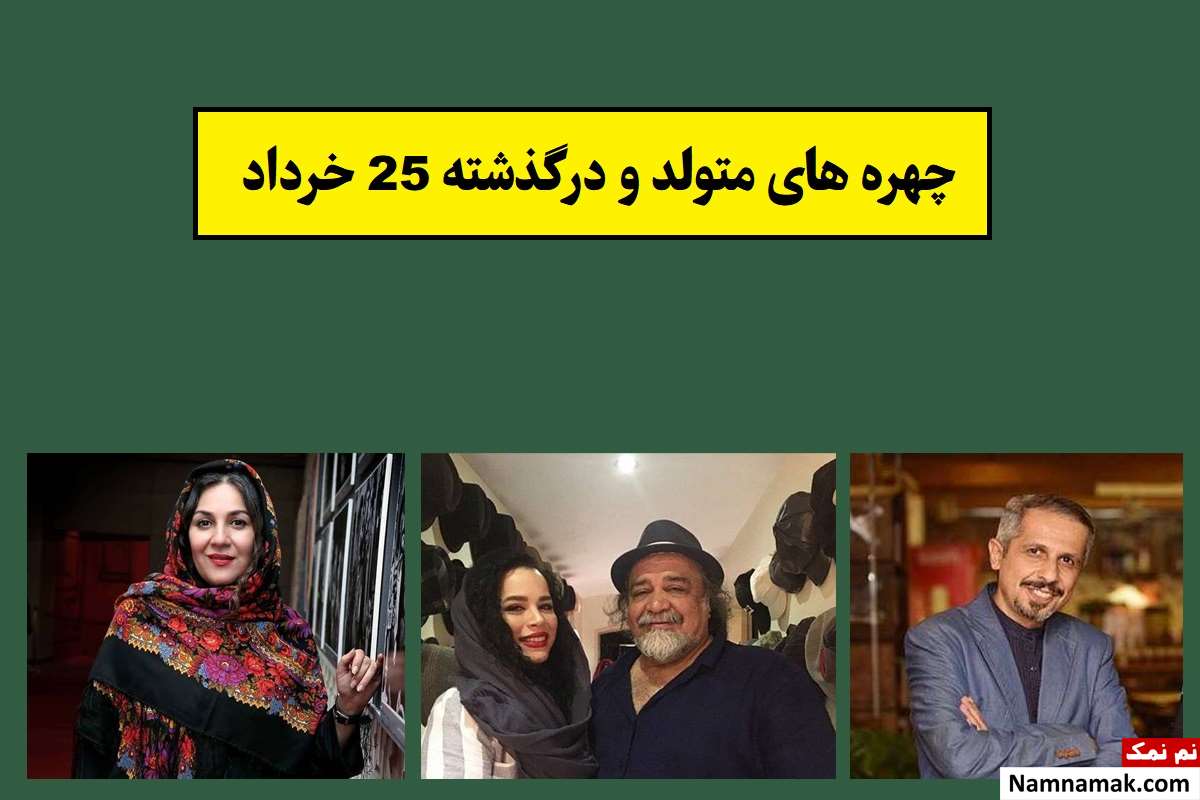 چهره ها در 25 خرداد