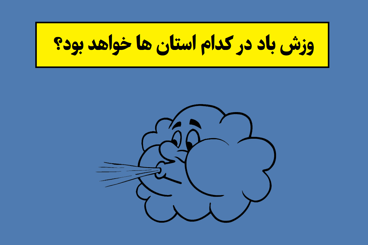 وزش باد در کدام استان ها خواهد بود؟ + آخرین پیش بینی