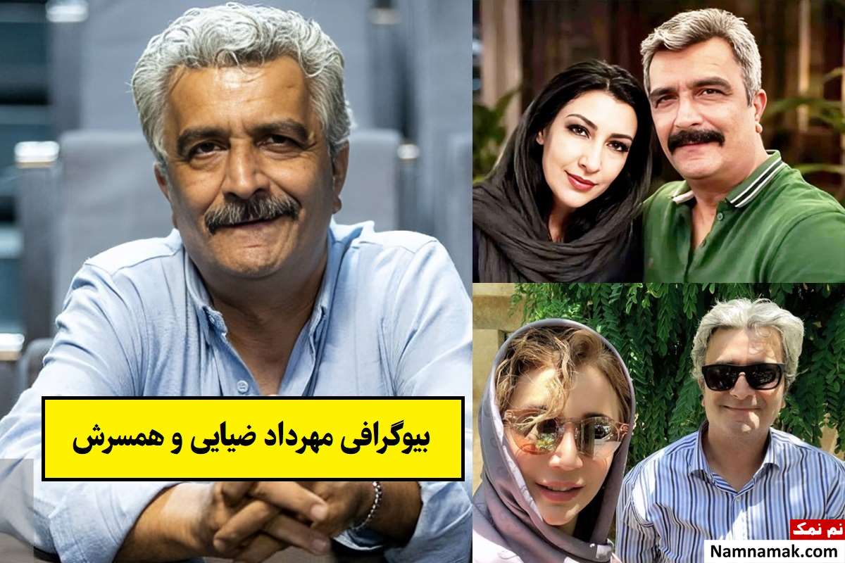 بیوگرافی مهرداد ضیایی